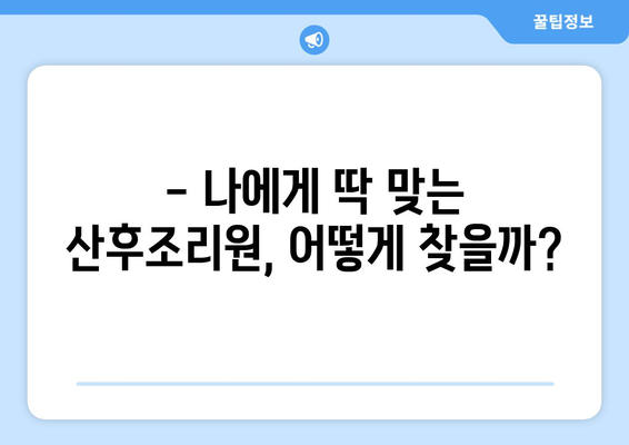 김포 대곶면 산후조리원 추천| 꼼꼼하게 비교하고 선택하세요! | 김포, 대곶, 산후조리, 추천, 비교