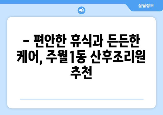 광주 남구 주월1동 산후조리원 추천| 엄마들이 선택한 베스트 3 | 산후조리, 출산, 조리원, 광주, 남구, 주월1동