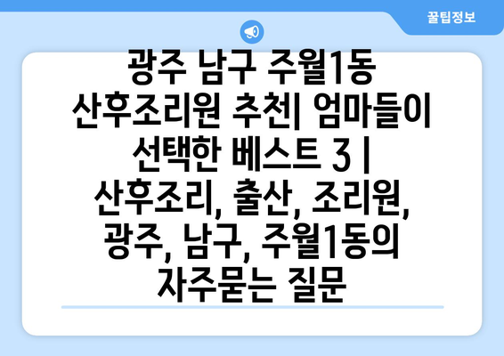 광주 남구 주월1동 산후조리원 추천| 엄마들이 선택한 베스트 3 | 산후조리, 출산, 조리원, 광주, 남구, 주월1동