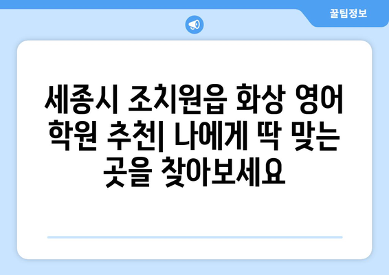 세종시 조치원읍 화상 영어| 비용, 추천 학원, 수업료 비교 | 화상영어, 영어 학원, 세종시