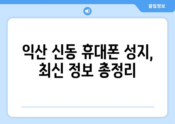 전라북도 익산시 신동 휴대폰 성지 좌표| 최신 정보와 할인 꿀팁 | 익산 휴대폰, 핸드폰 성지, 싸게 사는 법