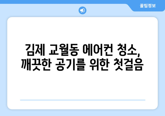 전라북도 김제시 교월동 에어컨 청소| 깨끗한 공기를 위한 완벽 가이드 | 에어컨 청소, 전문 업체, 비용, DIY 팁