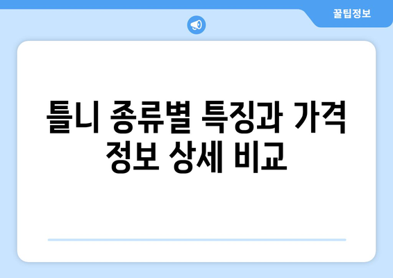 인천 부평구 산곡3동 틀니 가격 비교 가이드 | 틀니 종류, 가격 정보, 추천 병원