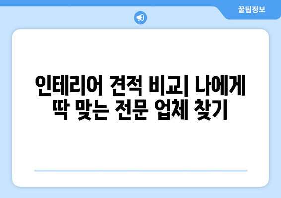 경기도 평택시 포승읍 인테리어 견적| 합리적인 비용으로 만족스러운 공간 만들기 | 인테리어 견적 비교, 전문 업체 추천, 리모델링 팁