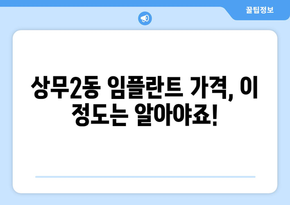 광주 서구 상무2동 임플란트 가격 비교| 믿을 수 있는 치과 찾기 | 임플란트 가격, 치과 추천, 상무2동 치과