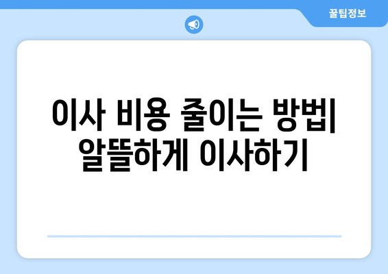 제주도 제주시 아라동 원룸 이사, 짐싸기부터 새집 정리까지 완벽 가이드 | 원룸 이사 꿀팁, 이사 비용 절약, 이삿짐센터 추천