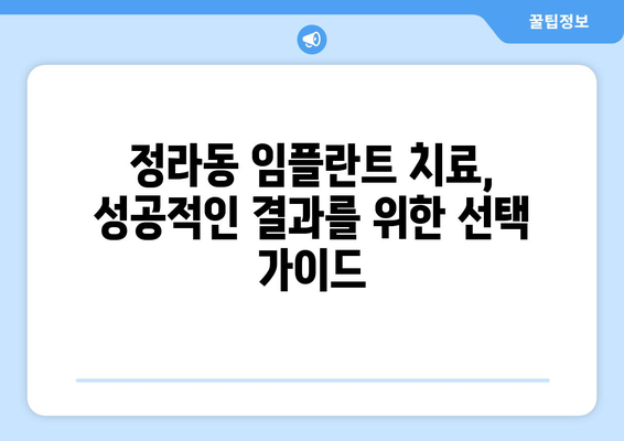 강원도 삼척시 정라동 임플란트 가격 비교|  합리적인 치료 선택 가이드 | 임플란트 가격, 치과 추천, 비용 정보