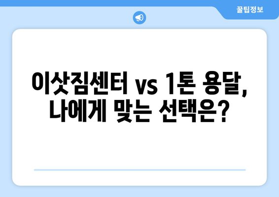 영천시 북안면 1톤 용달 이사| 믿을 수 있는 업체 찾기 | 영천 용달, 이삿짐센터, 1톤 용달, 북안면 이사