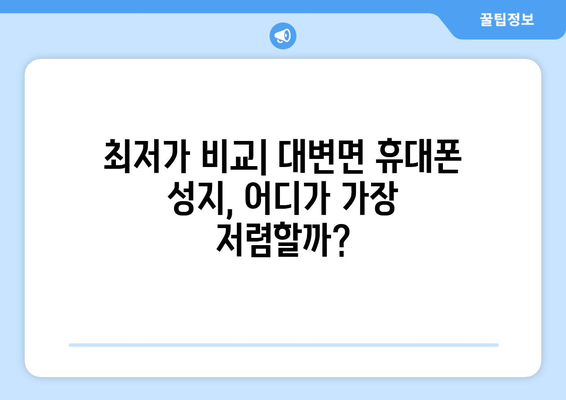 부산 기장 대변면 휴대폰 성지 좌표| 꿀팁 & 가격 비교 | 휴대폰, 싸게 사는 법, 최저가, 핫딜