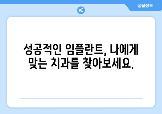 부산 서구 동대신2동 임플란트 가격 비교 가이드 | 치과 추천, 비용 정보, 후기