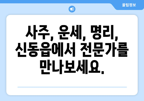 강원도 정선군 신동읍에서 찾는 나의 운명| 사주 명리 전문가 추천 | 신동읍, 사주, 운세, 명리, 전문가