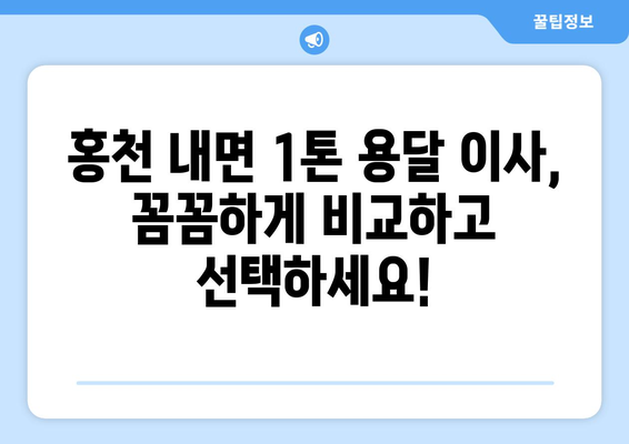 강원도 홍천군 내면 1톤 용달이사 전문 업체 비교 & 추천 | 저렴한 가격, 친절한 서비스, 빠른 배송