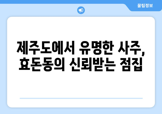 제주도 서귀포시 효돈동 사주 명소 추천| 운세, 궁합, 사업운까지 | 서귀포 사주, 효돈동 점집, 제주도 유명한 사주