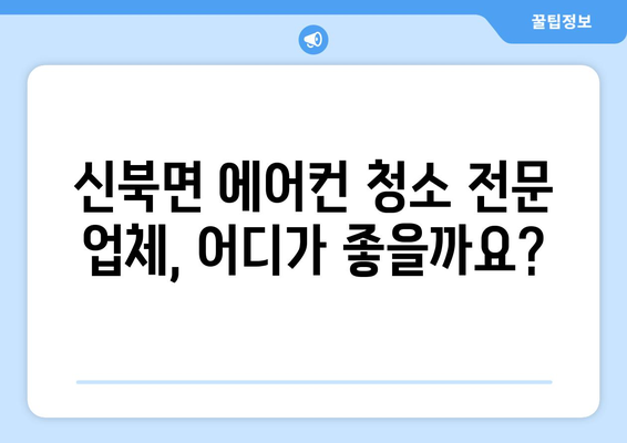 경기도 포천시 신북면 에어컨 청소 전문 업체 추천 | 에어컨 청소, 포천 에어컨 청소, 신북면 에어컨 청소, 에어컨 세척, 에어컨 관리