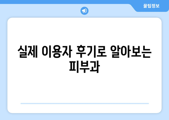 세종시 전의면 피부과 추천| 꼼꼼하게 비교하고 선택하세요 | 피부과, 전문의, 진료, 후기, 정보