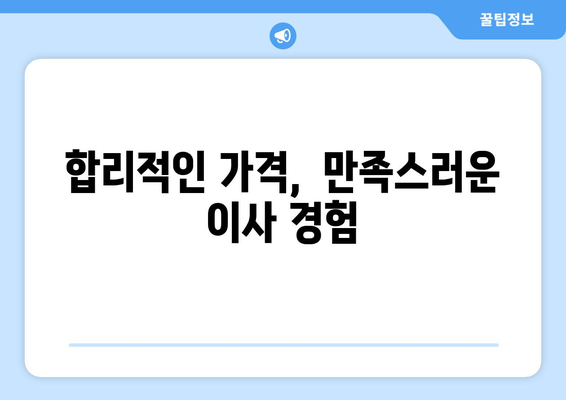 인천 서구 청라1동 용달 이사 전문 업체 추천 | 저렴하고 안전한 이사, 견적 비교