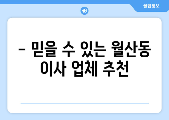 광주 남구 월산동 1톤 용달 이사 비용 & 업체 추천 | 저렴하고 안전한 이삿짐센터 찾기