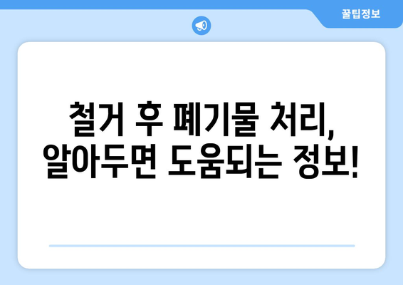 김포시 걸포동 상가 철거 비용| 상세 가이드 및 예상 비용 정보 | 철거, 비용 산정, 견적, 업체 추천