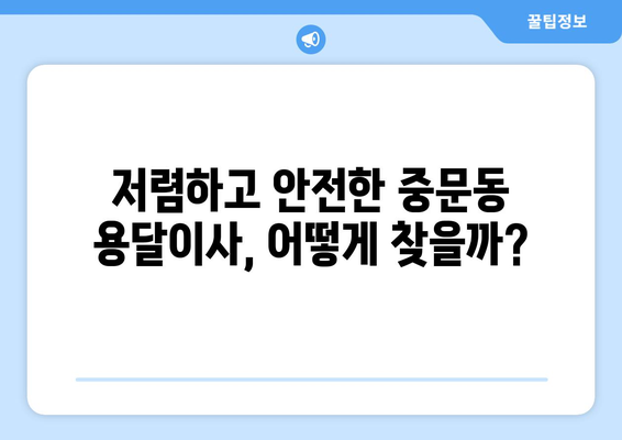 제주도 서귀포시 중문동 용달이사| 가격 비교 & 업체 추천 | 이삿짐센터, 저렴한 이사, 용달, 중문동 이사