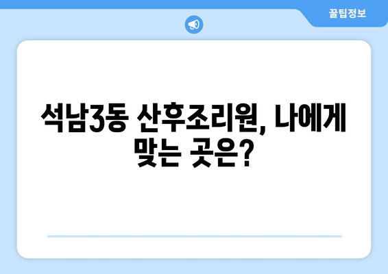인천 서구 석남3동 산후조리원 추천| 꼼꼼하게 비교하고 선택하세요! | 산후조리, 석남3동, 인천 서구, 추천