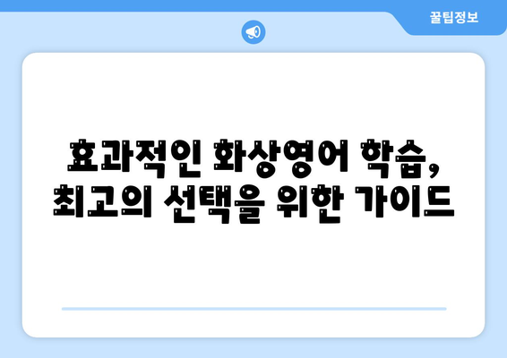 경상남도 고성군 하일면 화상 영어 비용| 학원별 비교 분석 및 추천 | 화상영어, 영어 학원, 비용, 가격