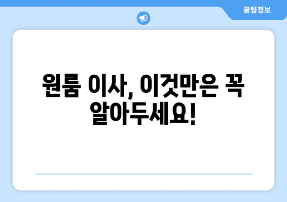 제주도 제주시 외도동 원룸 이사, 짐싸기부터 새집 정리까지 완벽 가이드 | 원룸 이사 꿀팁, 비용 절약, 이삿짐센터 추천