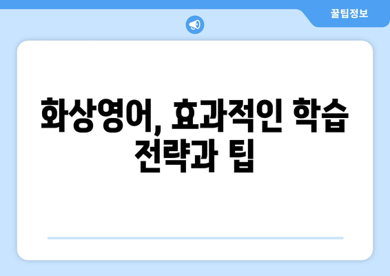 세종시 해밀동 화상 영어, 비용 얼마나 들까요? | 화상영어 추천, 비교, 가격 정보