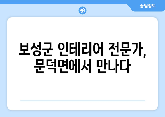 전라남도 보성군 문덕면 인테리어 견적| 합리적인 가격으로 나만의 공간을 완성하세요 | 인테리어 견적, 문덕면 인테리어, 보성군 인테리어