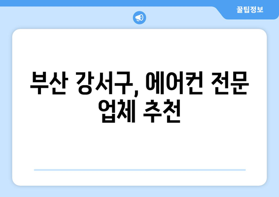 부산 강서구 지사동 에어컨 청소 전문 업체 추천 | 에어컨 청소, 냉난방, 가전 관리, 부산