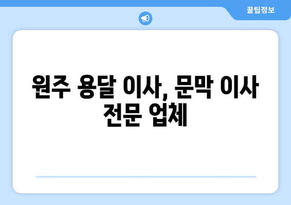 강원도 원주시 문막읍 1톤 용달이사|  빠르고 안전한 이사, 지금 바로 상담하세요! | 원주 용달, 문막 이사, 1톤 용달, 저렴한 이사