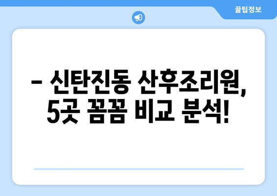 대전 대덕구 신탄진동 산후조리원 추천| 꼼꼼하게 비교 분석한 베스트 5 | 산후조리, 신탄진, 대전, 대덕구, 추천