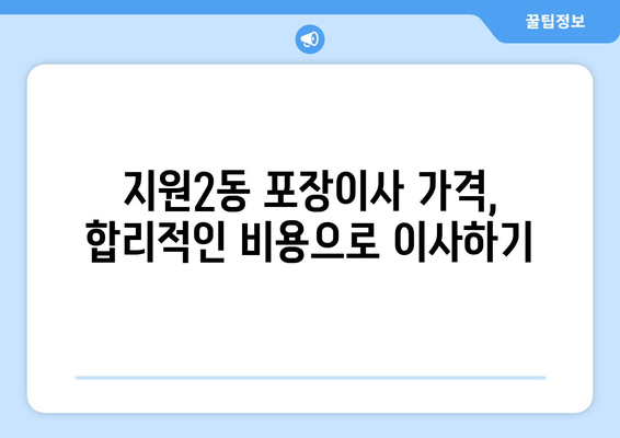 광주시 동구 지원2동 포장이사 전문 업체 추천 | 이삿짐센터 비교, 가격, 후기, 견적