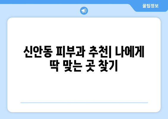 광주 북구 신안동 피부과 추천| 꼼꼼하게 비교 분석한 베스트 5 | 피부과, 추천, 후기, 비용, 진료