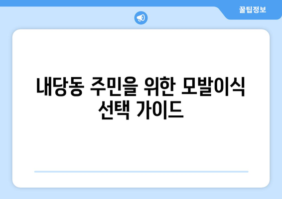 대구 서구 내당2·3동 모발이식 추천 병원 | 비용, 후기, 전문의 정보