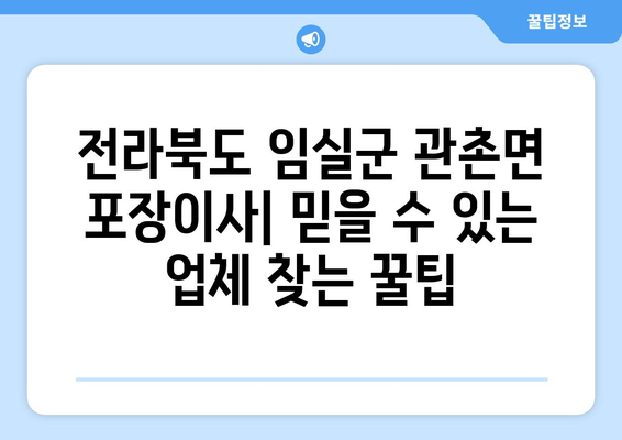 전라북도 임실군 관촌면 포장이사| 믿을 수 있는 업체 찾기 | 이삿짐센터 추천, 비용, 견적, 후기