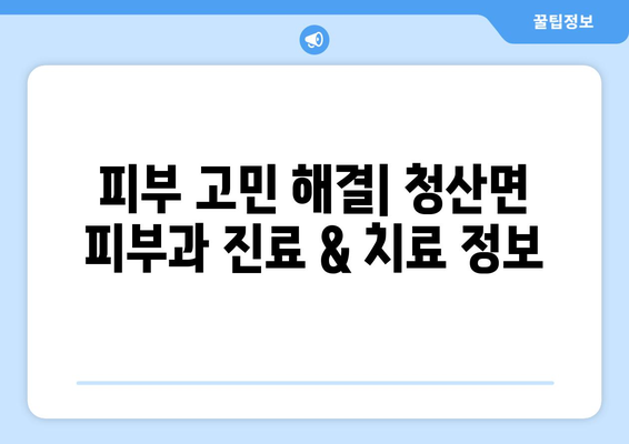 전라남도 완도군 청산면 피부과 추천| 꼼꼼하게 비교 분석해보세요 | 피부과, 진료, 후기, 정보