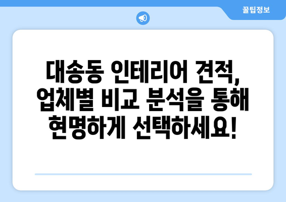 울산 동구 대송동 인테어 견적 비교| 나에게 딱 맞는 업체 찾기 | 인테리어 견적, 울산 인테리어, 대송동 인테리어