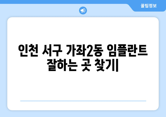 인천 서구 가좌2동 임플란트 잘하는 곳 추천 | 치과, 가격, 후기, 비용, 솔루션