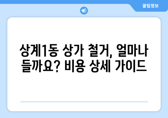 서울 노원구 상계1동 상가 철거 비용| 상세 가이드 & 견적 비교 | 철거, 건축, 리모델링, 비용 계산, 업체 추천