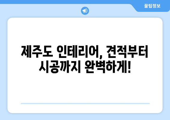 제주도 제주시 애월읍 인테리어 견적| 합리적인 가격으로 꿈꿔왔던 공간을 완성하세요 | 인테리어 견적 비교, 업체 추천, 가격 분석