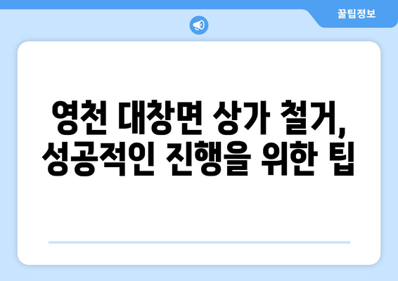 경상북도 영천시 대창면 상가 철거 비용| 상세 가이드 & 예상 비용 확인 | 철거, 비용 산정, 업체 추천