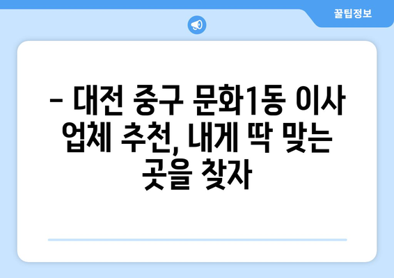 대전 중구 문화1동 5톤 이사, 믿을 수 있는 업체 찾기 | 이사 비용, 후기, 추천