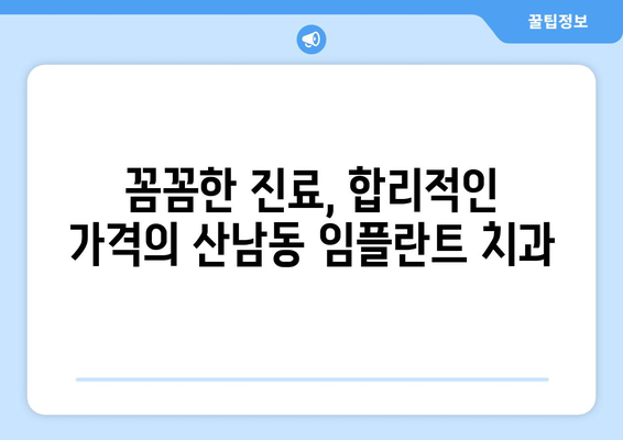 청주 서원구 산남동 임플란트 잘하는 곳 추천 | 치과, 임플란트 전문, 가격, 후기