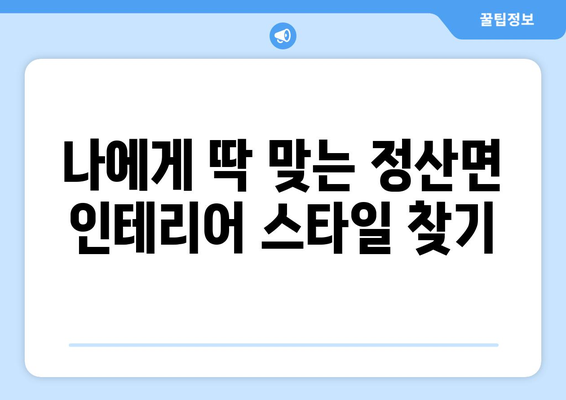 충청남도 청양군 정산면 인테리어 견적| 합리적인 비용으로 만족스러운 공간 만들기 | 인테리어 견적, 정산면 인테리어, 리모델링 비용