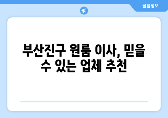 부산진구 전포1동 원룸 이사, 가격 비교 & 추천 업체 정보 | 부산 원룸 이사, 이삿짐센터, 비용