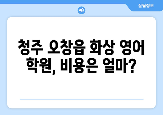 청주 오창읍 화상 영어 학원 비용 비교 가이드 | 화상영어, 영어 학원, 비용