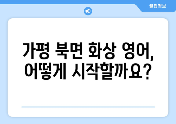 가평군 북면에서 화상 영어 배우기| 비용, 추천 학원, 수업 방식 비교 | 화상영어, 가평, 북면, 영어 학원, 비용 정보