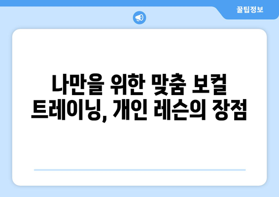 인천 중구 개항동 보컬 레슨| 실력 향상을 위한 최고의 선택 | 보컬 트레이닝, 개인 레슨, 실용음악, 노래 배우기