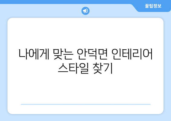 제주 서귀포 안덕면 인테리어 견적 비교 가이드 | 합리적인 인테리어, 전문 업체 추천