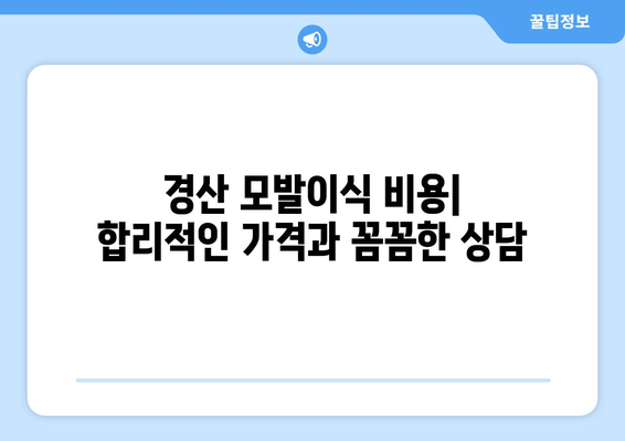 경산 하양읍 모발이식 | 믿을 수 있는 병원 찾기 | 경산 모발이식, 하양 모발이식, 비용, 후기, 추천